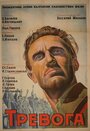 Тревога (1951) трейлер фильма в хорошем качестве 1080p