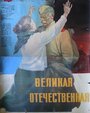 Великая Отечественная (1965) кадры фильма смотреть онлайн в хорошем качестве