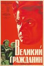 Великий гражданин (1937) скачать бесплатно в хорошем качестве без регистрации и смс 1080p