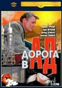 Дорога в ад (1988) кадры фильма смотреть онлайн в хорошем качестве