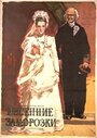 Весенние заморозки (1955) трейлер фильма в хорошем качестве 1080p