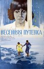 Весенняя путевка (1979) скачать бесплатно в хорошем качестве без регистрации и смс 1080p