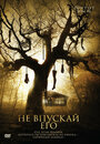 Не впускай его (2011) кадры фильма смотреть онлайн в хорошем качестве