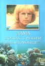 Смотреть «Дама в очках, с ружьём, в автомобиле» онлайн сериал в хорошем качестве