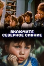 Включите северное сияние (1972) кадры фильма смотреть онлайн в хорошем качестве