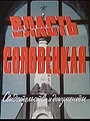 Власть соловецкая. Свидетельства и документы (1988) кадры фильма смотреть онлайн в хорошем качестве