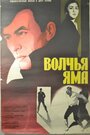 Волчья яма (1984) трейлер фильма в хорошем качестве 1080p