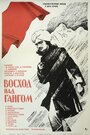 Восход над Гангом (1975) трейлер фильма в хорошем качестве 1080p