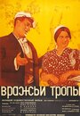 Смотреть «Вражьи тропы» онлайн фильм в хорошем качестве