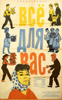 Всё для Вас (1965)