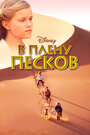 В плену песков (1993) кадры фильма смотреть онлайн в хорошем качестве