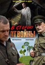 В сторону от войны (2009) кадры фильма смотреть онлайн в хорошем качестве