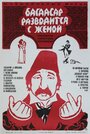 Багдасар разводится с женой (1976) трейлер фильма в хорошем качестве 1080p