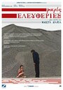 Смотреть «Mikres eleftheries» онлайн фильм в хорошем качестве