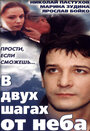 В двух шагах от неба (1998) скачать бесплатно в хорошем качестве без регистрации и смс 1080p