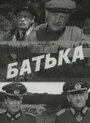 Батька (1971) кадры фильма смотреть онлайн в хорошем качестве