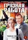 Грязная работа (2009) трейлер фильма в хорошем качестве 1080p