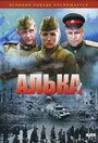 Алька (2006) кадры фильма смотреть онлайн в хорошем качестве