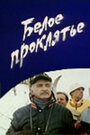 Белое проклятье (1987) скачать бесплатно в хорошем качестве без регистрации и смс 1080p