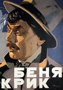 Беня Крик (1926) кадры фильма смотреть онлайн в хорошем качестве