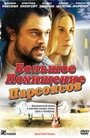 Большое похищение Парсонсов (2003) скачать бесплатно в хорошем качестве без регистрации и смс 1080p