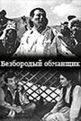 Безбородый обманщик (1964) кадры фильма смотреть онлайн в хорошем качестве