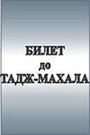 Билет до Тадж-Махала (1991) кадры фильма смотреть онлайн в хорошем качестве