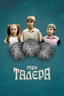 Три талера (2005) скачать бесплатно в хорошем качестве без регистрации и смс 1080p