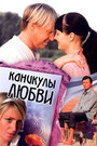 Каникулы любви (2008) скачать бесплатно в хорошем качестве без регистрации и смс 1080p