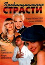 Провинциальные страсти (2006)