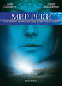 Мир реки (2010) скачать бесплатно в хорошем качестве без регистрации и смс 1080p