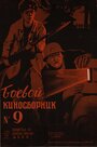 Смотреть «Боевой киносборник №9» онлайн фильм в хорошем качестве