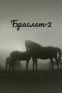 Браслет-2 (1968) кадры фильма смотреть онлайн в хорошем качестве