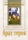 Брат героя (1940) кадры фильма смотреть онлайн в хорошем качестве