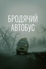 Бродячий автобус (1989) скачать бесплатно в хорошем качестве без регистрации и смс 1080p