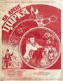 На арене цирка (1952)