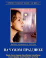 На чужом празднике (1982) скачать бесплатно в хорошем качестве без регистрации и смс 1080p