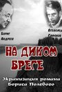 Смотреть «На диком бреге» онлайн фильм в хорошем качестве