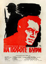 На пороге бури (1960) скачать бесплатно в хорошем качестве без регистрации и смс 1080p