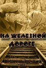 На железной дороге (1989) кадры фильма смотреть онлайн в хорошем качестве