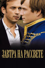 Завтра на рассвете (2009) скачать бесплатно в хорошем качестве без регистрации и смс 1080p