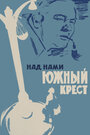 Над нами Южный крест (1965) скачать бесплатно в хорошем качестве без регистрации и смс 1080p