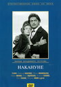 Накануне (1959) скачать бесплатно в хорошем качестве без регистрации и смс 1080p