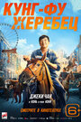 Кунг-фу жеребец (2023) трейлер фильма в хорошем качестве 1080p