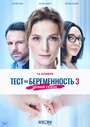 Смотреть «Тест на беременность 3» онлайн сериал в хорошем качестве