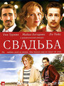 Свадьба (2010) кадры фильма смотреть онлайн в хорошем качестве