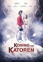 Быть королем (2012) кадры фильма смотреть онлайн в хорошем качестве