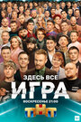 Игра (2021) трейлер фильма в хорошем качестве 1080p