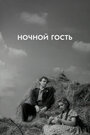 Ночной гость (1958) трейлер фильма в хорошем качестве 1080p