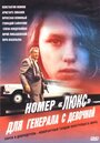 Номер «Люкс» для генерала с девочкой (1991) кадры фильма смотреть онлайн в хорошем качестве